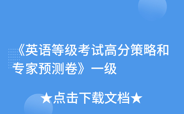 《英语等级考试高分策略和专家预测卷》一级