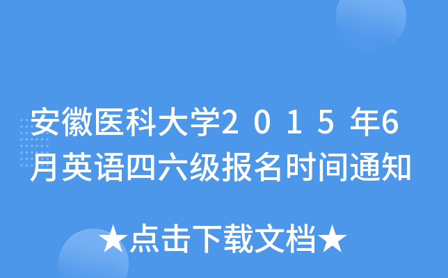 安徽医科大开云kaiyun(中国)2015年6月英语四六级报名时间通知