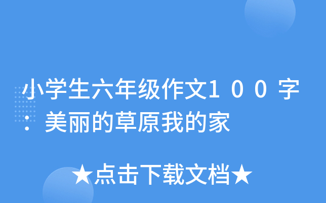 小开云kaiyun(中国)生六年级作文100字：美丽的草原我的家