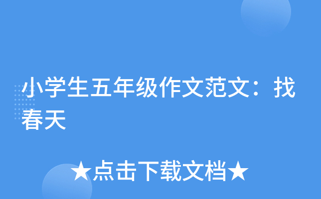 小开云kaiyun(中国)生五年级作文范文：找春天
