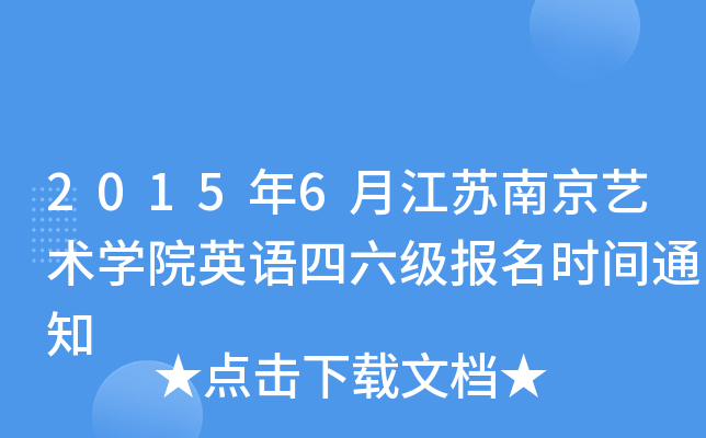 2015年6月江苏南京艺术开云kaiyun(中国)院英语四六级报名时间通知