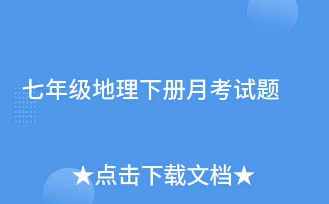 七年级地理下册月考试题