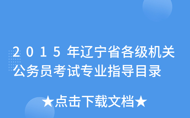 2015年辽宁省各级机关公务员考试专业指导目录