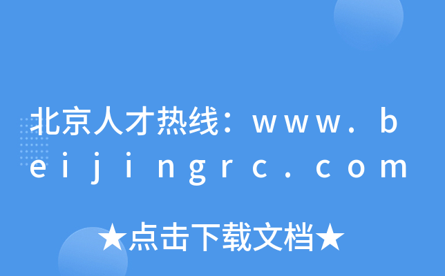 北京人才热线：www.beijingrc.com