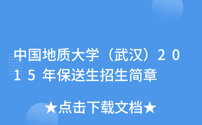 中国地质大开云kaiyun(中国)（武汉）2015年保送生招生简章