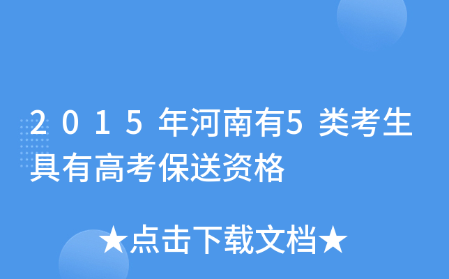 2015年河南有5类考生具有高考保送资格
