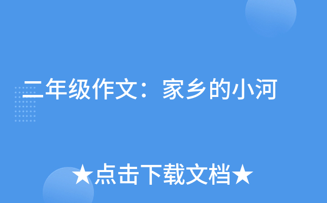 二年级作文：家乡的小河