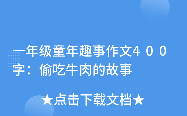 一年级童年趣事作文400字：偷吃牛肉的故事