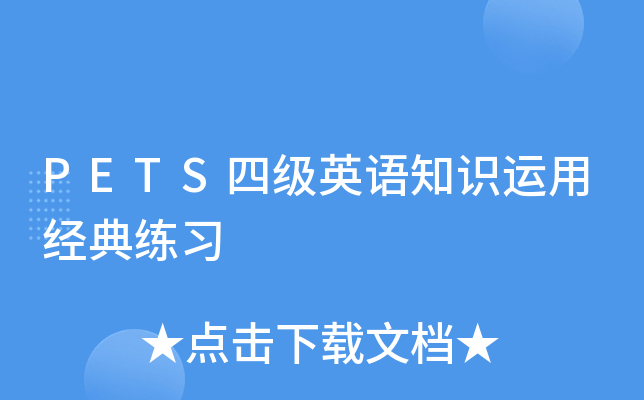 PETS四级英语知识运用经典练习