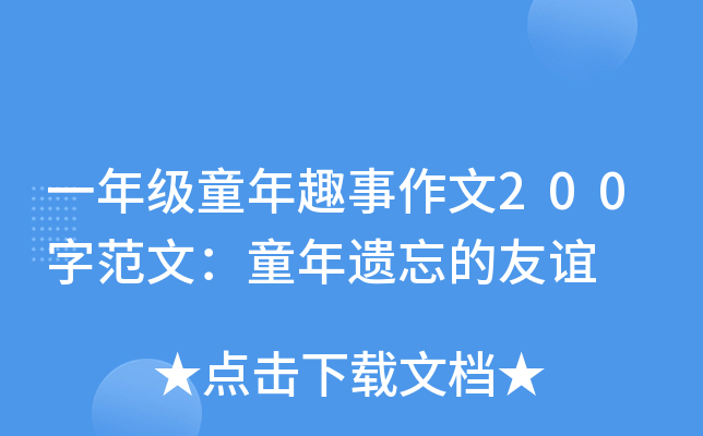 一年级童年趣事作文200字范文：童年遗忘的友谊