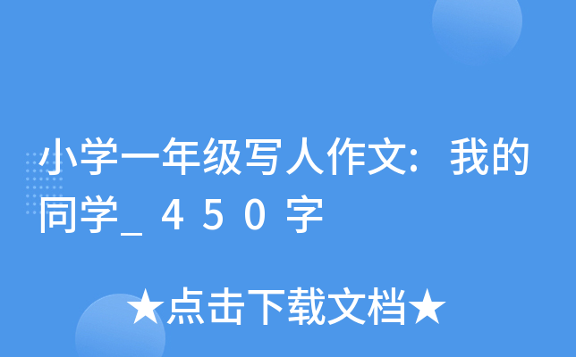 小开云kaiyun(中国)一年级写人作文:我的同开云kaiyun(中国)_450字