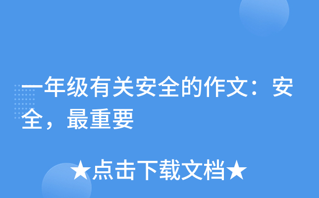 一年级有关安全的作文：安全，最重要