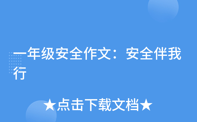 一年级安全作文：安全伴我行