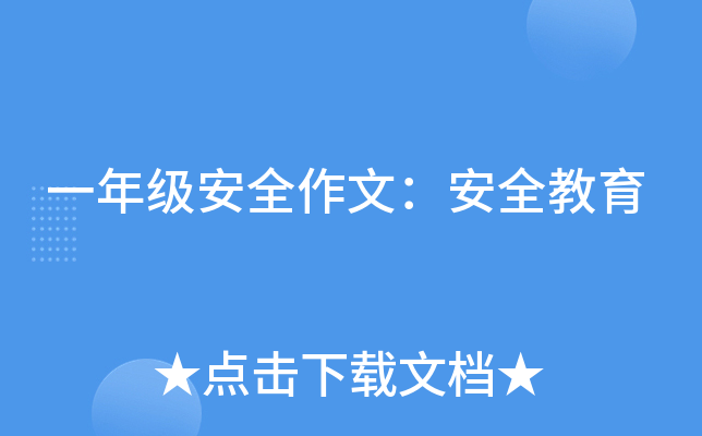 一年级安全作文：安全教育