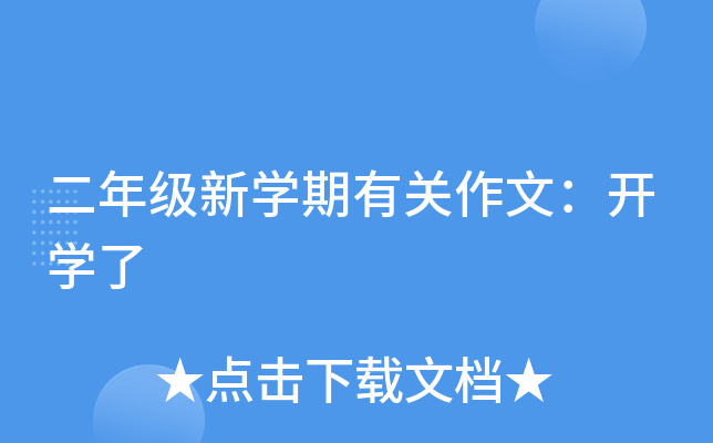 二年级新开云kaiyun(中国)期有关作文：开开云kaiyun(中国)了