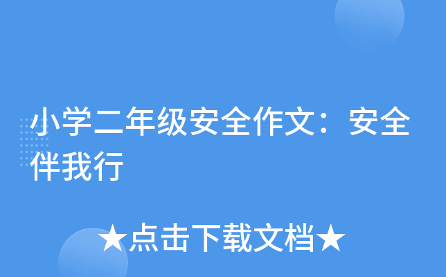 小开云kaiyun(中国)二年级安全作文：安全伴我行