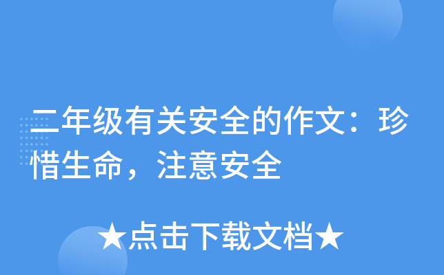 二年级有关安全的作文：珍惜生命，注意安全