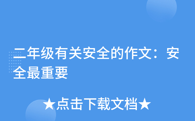 二年级有关安全的作文：安全最重要