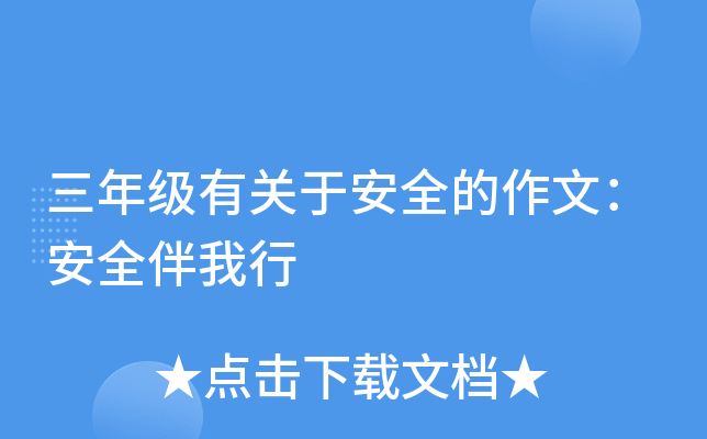 三年级有关于安全的作文：安全伴我行