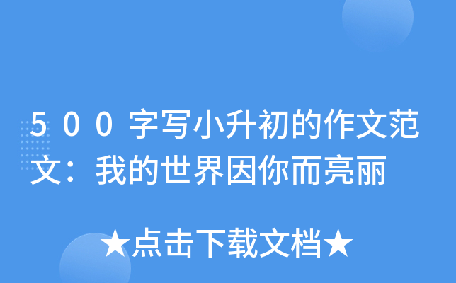 500字写小升初的作文范文：我的世界因你而亮丽