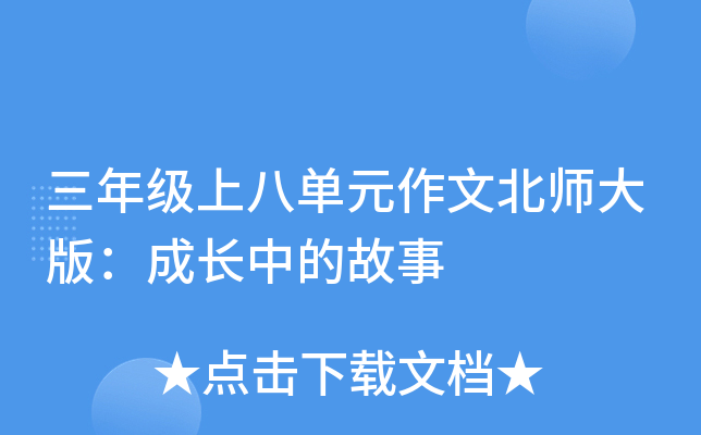 三年级上八单元作文北师大版：成长中的故事