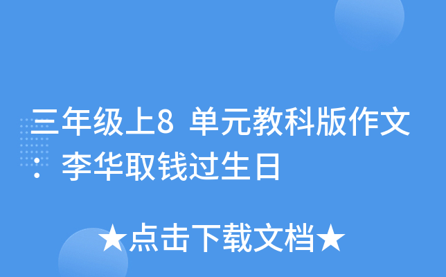 三年级上8单元教科版作文：李华取钱过生日