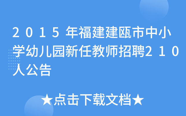 2015年福建建瓯市中小开云kaiyun(中国)幼儿园新任教师招聘210人公告