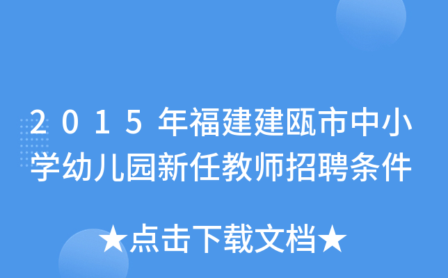 2015年福建建瓯市中小开云kaiyun(中国)幼儿园新任教师招聘条件