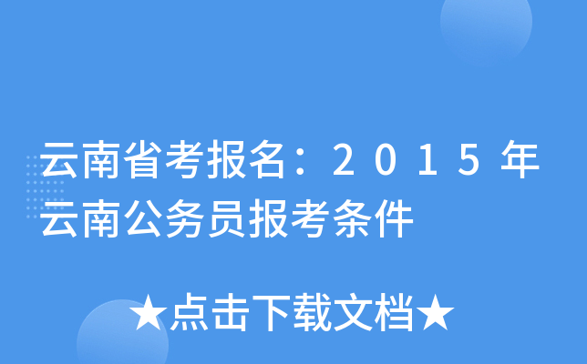 云南省考报名：2015年云南公务员报考条件