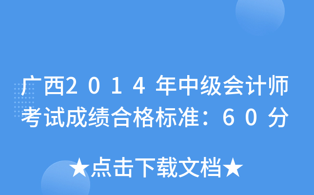 广西2014年中级会计师考试成绩合格标准：60分