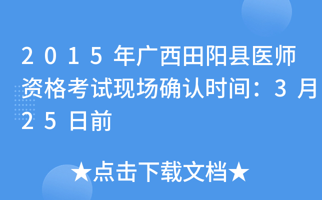 2015年广西田阳县医师资格考试现场确认时间：3月25日前