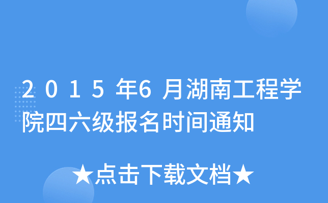 2015年6月湖南工程开云kaiyun(中国)院四六级报名时间通知