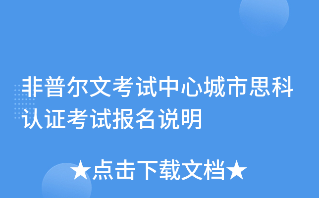 非普尔文考试中心城市思科认证考试报名说明