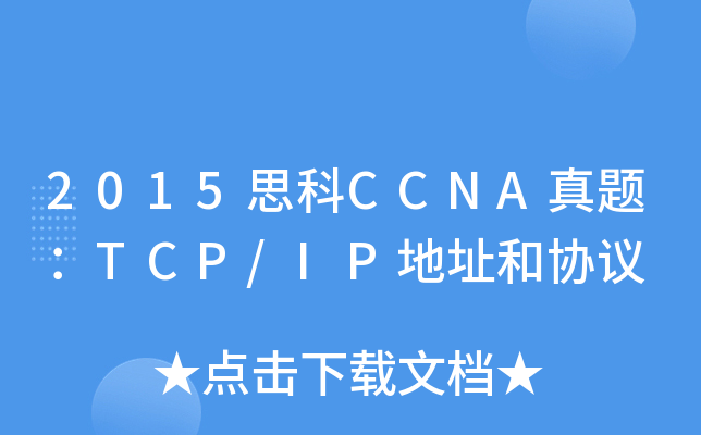 2015思科CCNA真题：TCP/IP地址和协议