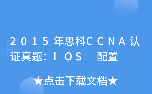 2015年思科CCNA认证真题：IOS 配置