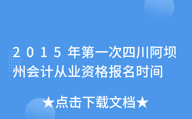 2015���һ���Ĵ������ݻ�ƴ�ҵ�ʸ���ʱ��