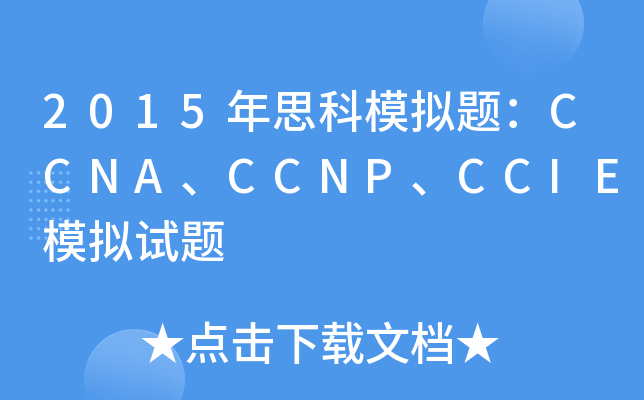 2015年思科模拟题：CCNA、CCNP、CCIE模拟试题