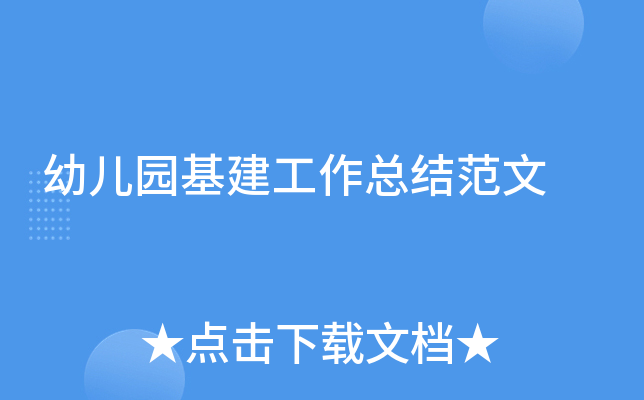 幼儿园基建工作总结范文