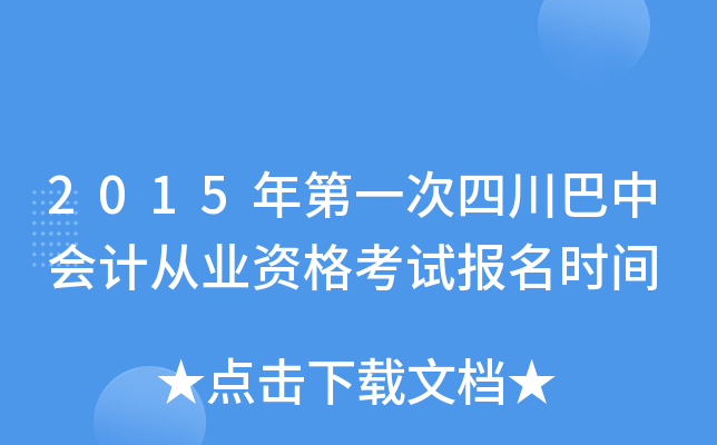 2015���һ���Ĵ����л�ƴ�ҵ�ʸ��Ա���ʱ��