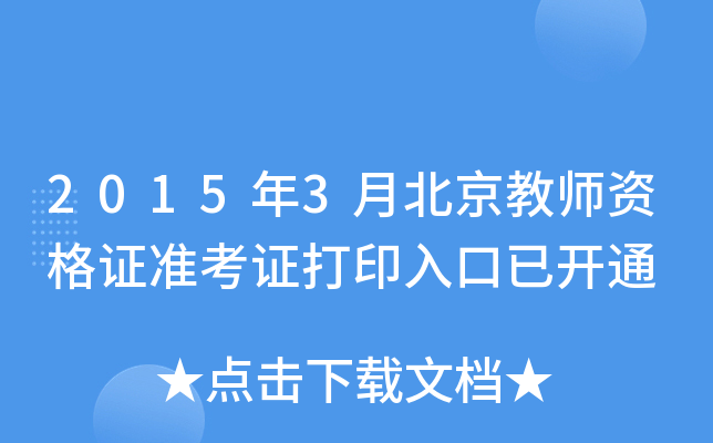 2015年3月北京教师资格证准考证打印入口已开通