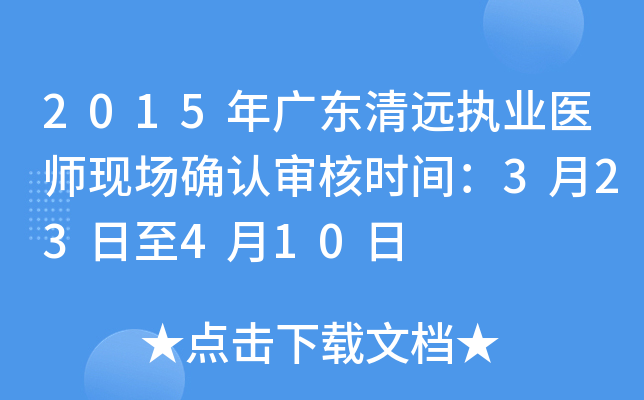 2015年广东清远执业医师现场确认审核时间：3月23日至4月10日