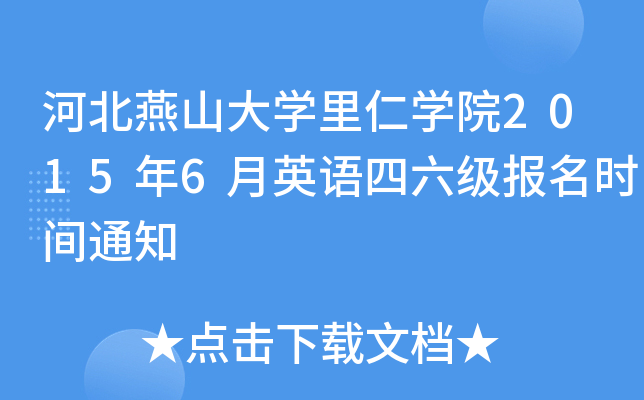 河北燕山大开云kaiyun(中国)里仁开云kaiyun(中国)院2015年6月英语四六级报名时间通知