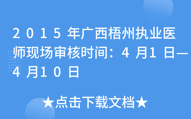 2015年广西梧州执业医师现场审核时间：4月1日—4月10日