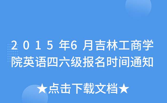 2015年6月吉林工商开云kaiyun(中国)院英语四六级报名时间通知