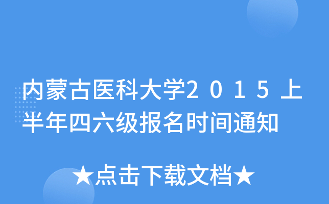 内蒙古医科大开云kaiyun(中国)2015上半年四六级报名时间通知