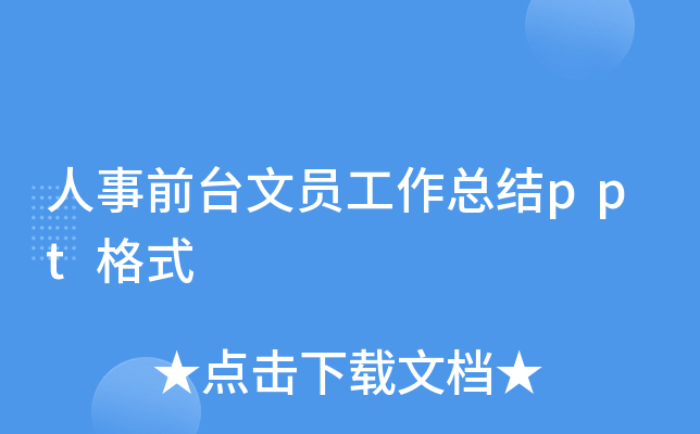 人事前台文员工作总结ppt格式