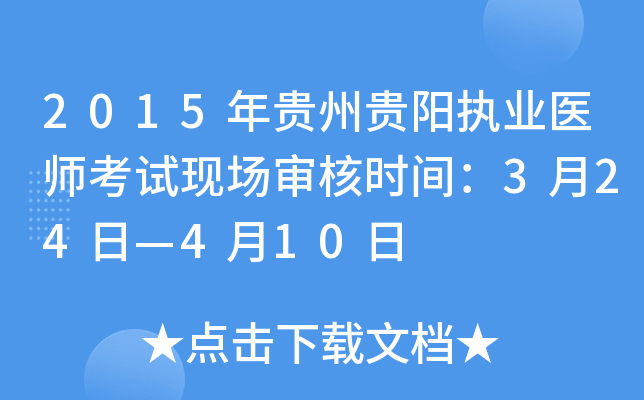 2015年贵州贵阳执业医师考试现场审核时间：3月24日—4月10日