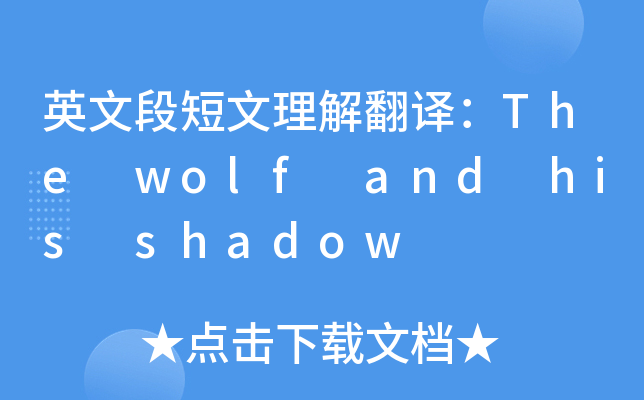 ӢĶζⷭgThe wolf and his shadow