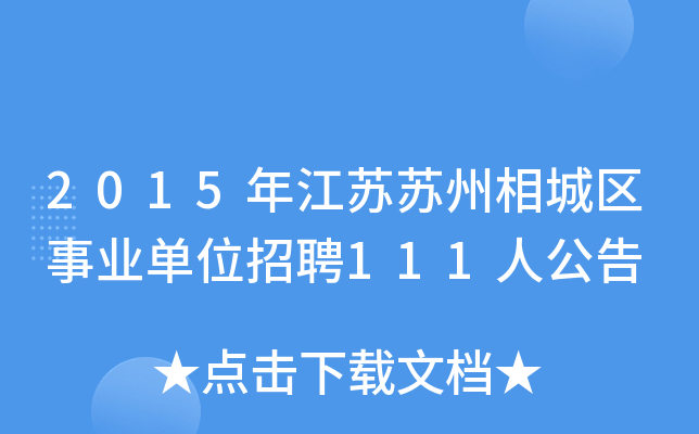 2015年江苏苏州相城区事业单位招聘111人公告