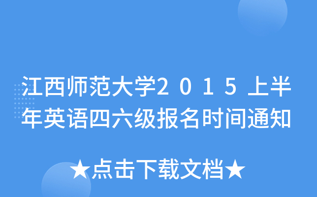 江西师范大开云kaiyun(中国)2015上半年英语四六级报名时间通知